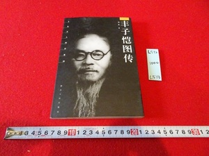 rarebookkyoto L512　豊子凱図傳　対英著　湖北人民出版　2005　中国　芸術　晩清　仏教　杭州　　