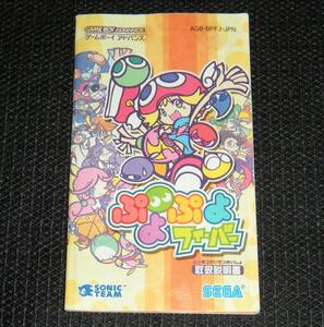 即決　GBA　説明書のみ　ぷよぷよフィーバー　同梱可　(ソフト無)