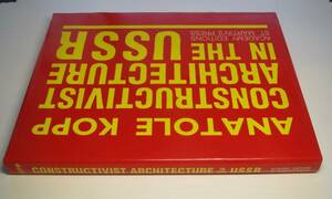 ロシアの構成主義建築/アナトール・コップ●Constructivist Architecture in the USSR/Anatole Kopp●St Martins Pr刊/1986年/ハードカバー