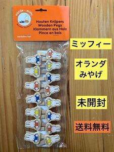 新品　ミッフィー　クリップ　文房具　文具　ミッフィ　オランダ　ナインチェ　木製クリップ　15個入り