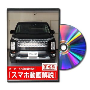 デリカD：5 2019年モデル CV1W メンテナンスDVD [メーカー公式][ゆうメール送料無料]オイル メーター シフトノブ カーマット