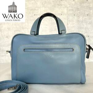 WAKO ワコウ 銀座 和光 レザー ライトブルー シルバー金具 2WAY ハンドバッグ トートバッグ ショルダー