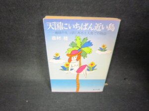 天国にいちばん近い島　森村桂　角川文庫　日焼け強/KDQ