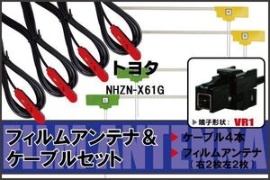 L型 フィルムアンテナ 4枚 & ケーブル 4本 セット トヨタ NHZN-X61G 地デジ ワンセグ フルセグ 汎用 高感度 車載 ナビ コード 純正同等 5m