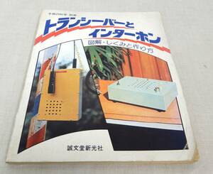 KB107/子供の科学 別冊 トランシーバーとインターホン 誠文堂新光社 増永清一 著