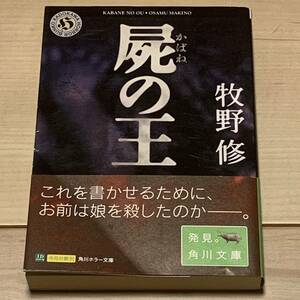 初版帯付 牧野修 屍の王 角川ホラー文庫　ホラー