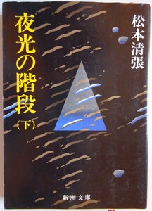 【中古】新潮文庫　夜光の階段　下　松本清張　2023040131