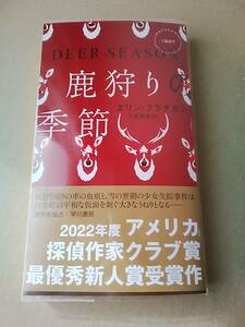 鹿狩りの季節　ハヤカワ・ミステリ　エリン・フラナガン　新書 