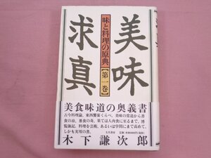 『 美味求真 味と料理の原典 第1巻 』 木下謙次郎 五月書房