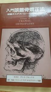 入門　頭蓋骨矯正法　頭蓋オステオパシーの理論と技術　デニスブルックス　