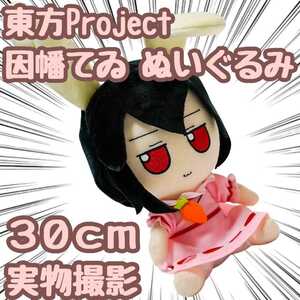 東方Project 因幡てゐ ぬいぐるみ　大きい 30cm　【残限定5】