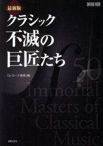 最新版 クラシック不滅の巨匠たち ONTOMO MOOK/レコード芸術(編者)