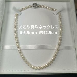 【あこや真珠　ネックレス】n54 6-6.5mm 約42.5cm