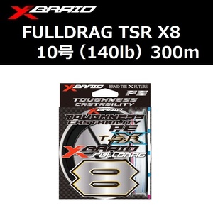 YGK XBRAID フルドラグ TSR X8 10号 140lb 300m / よつあみ Xブレイド FULLDRAG 8本組PEライン