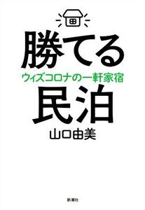 勝てる民泊 ウィズコロナの一軒家宿/山口由美(著者)