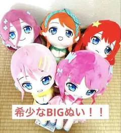 【最終値下げ！】映画五等分の花嫁　GIGO限定　BIGぬいぐるみ