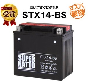 STX14-BS ◆ 密閉型 ◆ バイク用バッテリー ◆ スーパーナット(液入済)