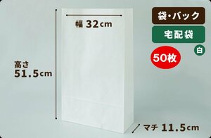 【白】宅配袋 白色 巾320×マチ115×高515mm 50枚［送料無料］