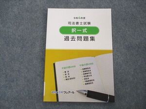 VJ05-045 資格合格クレアール 令和4年度 司法書士試験 択一式 過去問題集 2023年合格目標 未使用 007s0C