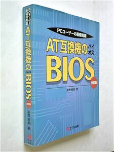 【古本】PCユーザーの基礎知識『AT互換機のBIOS』改訂版｜エーアイ出版 1998年【経年変色・シミ：有】