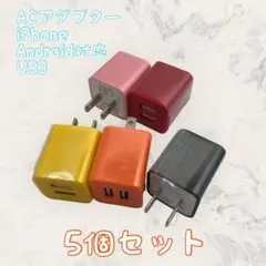 ACアダプター iPhone　充電器 USBコンセント まとめ買い ５個セット