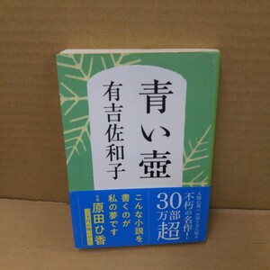 青い壺　新装版 （文春文庫　あ３－５） 有吉佐和子／著