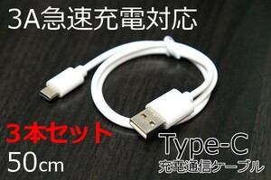 ∬送料無料∬3本セット∬TypeC急速充電ケーブル50cm∬ホワイト Type-C急速充電ケーブル 3A電源対応で早く充電完了 データ転送OK スマホ充電