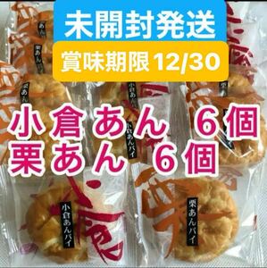 和風パイ まんじゅう 12個 和菓子詰め合わせ 個包装 小倉あんパイ 栗あんパイ マロンパイ お茶菓子 お茶請け 栗饅頭 餡子 お菓子詰め合わせ