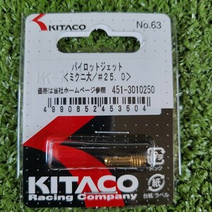 パイロットジェット ミクニ 大　#25.0　キタコ　KITACO メインジェット パイロットジェット