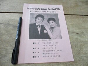 平成5年TOCクリスマスフェスティバル`93 ダニー飯田とパラダイスキングショー　田中靖雄、九重佑三子　　O132