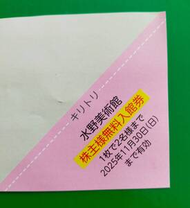 水野美術館　株主様無料入館券　有効期限2025年11月30日