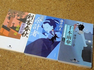鳥羽亮 剣客春秋 里美の恋 藤井邦夫 秋山久蔵御用控 余計者 澤田ふじ子 公事宿事件書留帳十六 千本雨傘 3冊セット 時代小説