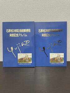 ★石原裕次郎記念館郵便局 来館記念アルバム 小樽 切手 ふみカード はがき 額面1480円