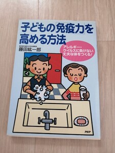 子どもの「免疫力」を高める方法　アレルギー・ウイルスに負けない丈夫な体をつくる！ 藤田紘一郎／著