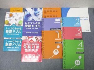AK05-024 ニチイ 医療事務講座 レセプト点検攻略ドリル/医科・歯科・速修 病院受付等 2022年合格目標セット 計11冊 97L3D