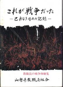 これが戦争だった━己れなき日々の記録━　山梨県教職員組合編　1982年7月6日発行　A5判439項　950円　美品