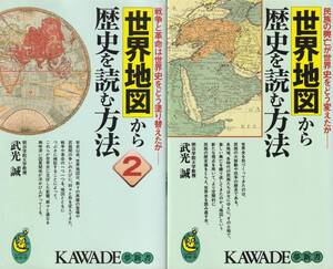 【2冊セット】世界地図から歴史を読む方法 / 世界地図から歴史を読む方法２ 著:武光誠 KAWADE夢新書