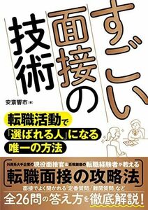 [A12318347]すごい面接の技術 転職活動で「選ばれる人」になる唯一の方法