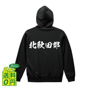 北秋田郡 オリジナル パーカ 書道家が書く プリント フルジップ パーカー S M L XL XXL 110 130 150 【 秋田 】