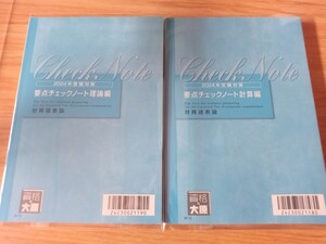 大原 2024年受験対策 財務諸表論 要点チェックノート