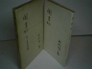 ☆谷崎潤一郎『聞書抄』全國書房-昭和21年-初版-函付