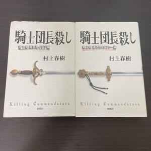 2冊 全巻セット 騎士団長殺し 村上春樹 (単行本) 第1部 顕れるイデ編 第2部 遷ろうメタファー編 