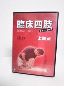 【臨床四肢セミナー 上肢編】本編DVD3枚 古谷眞寛★整体★送料306円