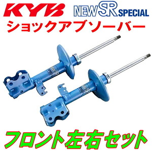 KYB NEW SR SPECIALショックアブソーバー フロント左右セット KZH100Gハイエースワゴン 1KZ-TE 95/8～