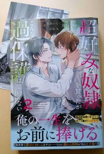 ◆１月初版◆四六判ソフトカバー・オビ＆ＳＳカード付◆『超好みな奴隷を買ったがこんな過保護とは聞いてない　（２）』（兎騎かなで、アン