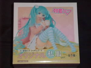 【未開封品】初音ミク フィギュア オリジナル 私服ver. タイトー