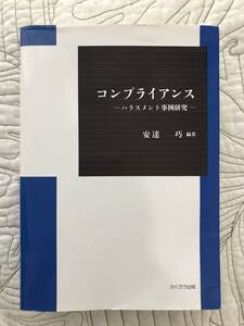 「コンプライアンス　ハラスメント事例研究」 安達巧