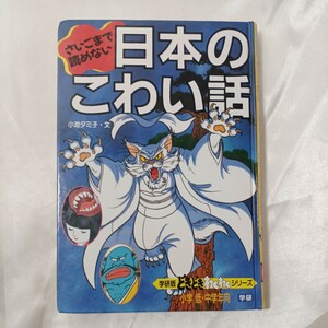 zaa-458♪さいごまで読めない日本のこわい話 (どきどき・わくわくシリーズ) 小池タミ子( 著 )学研プラス (1999/11/15)