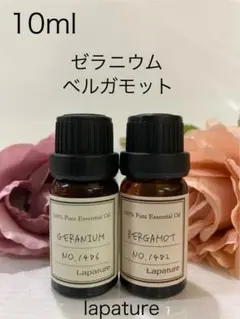 ゼラニウム&ベルガモット10ml 精油 lapature 100%pure