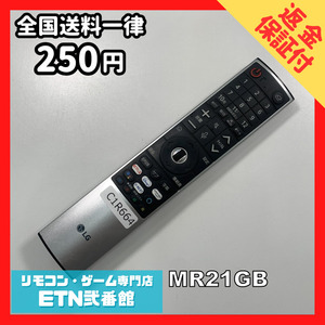 C1R664 【送料２５０円】 TV リモコン / LG エルジー MR21GB 動作確認済み★即発送★ テレビ